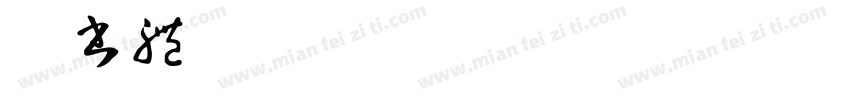 凝書體10 regula字体转换